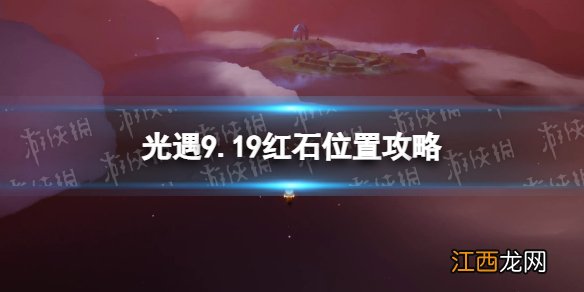 光遇9月19日红石在哪 光遇9.19红石位置攻略