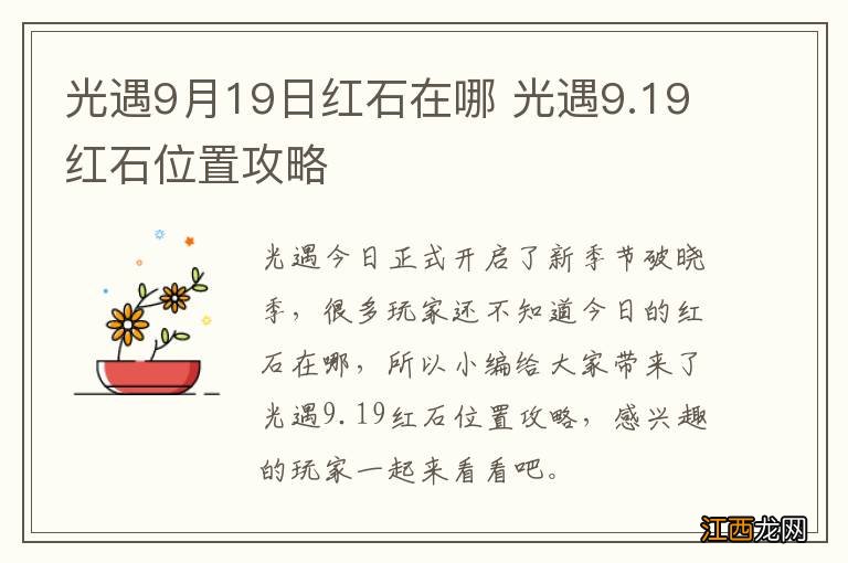 光遇9月19日红石在哪 光遇9.19红石位置攻略