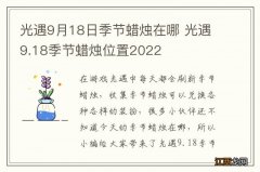 光遇9月18日季节蜡烛在哪 光遇9.18季节蜡烛位置2022