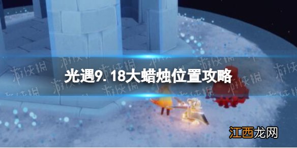 光遇9月18日大蜡烛在哪 光遇9.18大蜡烛位置2022