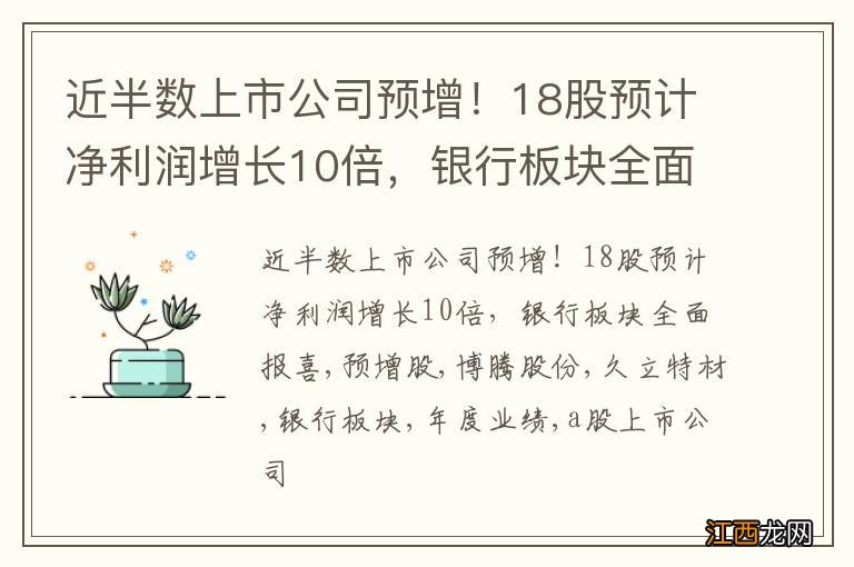 近半数上市公司预增！18股预计净利润增长10倍，银行板块全面报喜