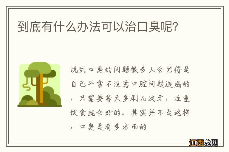 到底有什么办法可以治口臭呢？