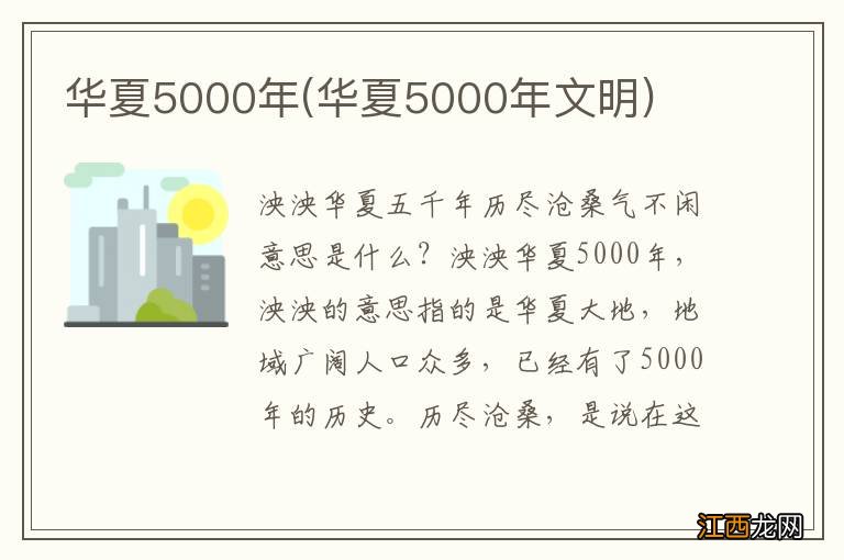 华夏5000年文明 华夏5000年