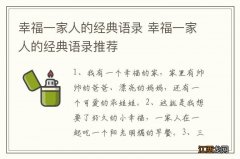 幸福一家人的经典语录 幸福一家人的经典语录推荐