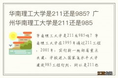 华南理工大学是211还是985？广州华南理工大学是211还是985