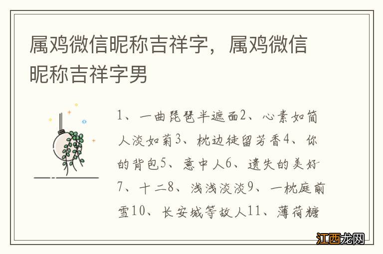 属鸡微信昵称吉祥字,属鸡微信昵称吉祥字男