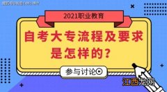 怎么报自考大专 需要什么流程