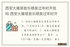 西安大雁塔音乐喷泉过年时开放吗 西安大雁塔音乐喷泉过年时开不开