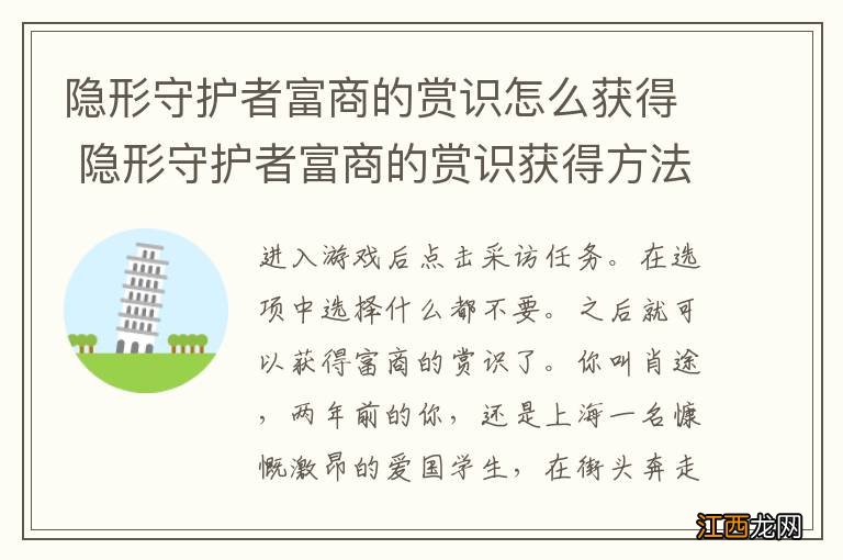 隐形守护者富商的赏识怎么获得 隐形守护者富商的赏识获得方法