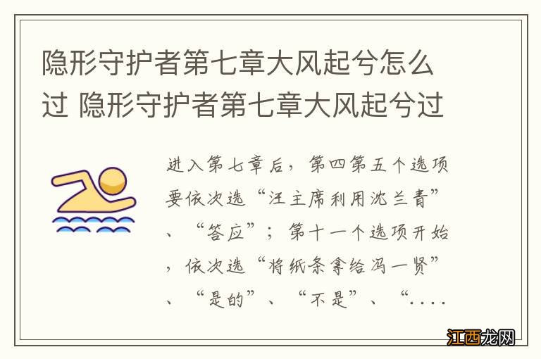 隐形守护者第七章大风起兮怎么过 隐形守护者第七章大风起兮过法