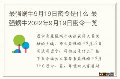 最强蜗牛9月19日密令是什么 最强蜗牛2022年9月19日密令一览