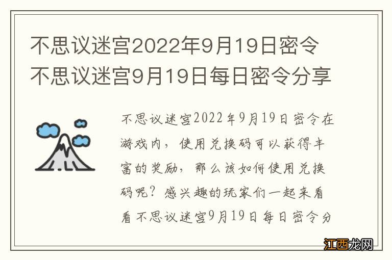 不思议迷宫2022年9月19日密令 不思议迷宫9月19日每日密令分享