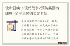 使命召唤19现代战争2预购奖励有哪些-全平台预购奖励介绍