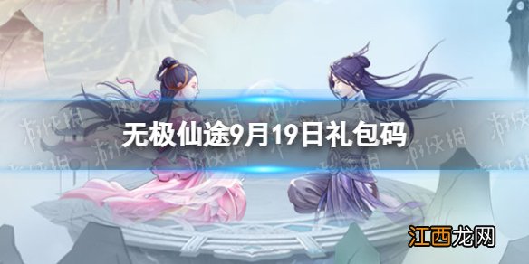 无极仙途9月19日礼包码是什么 无极仙途礼包码9.19最新