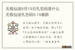 无极仙途9月19日礼包码是什么 无极仙途礼包码9.19最新