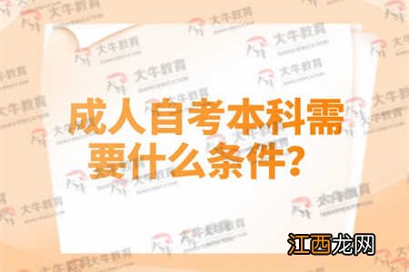 成人自考本科怎么报名 有什么要求限制