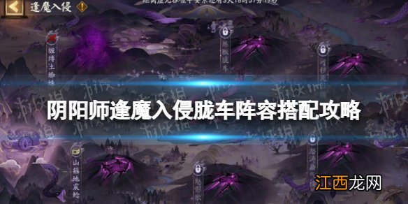 阴阳师逢魔入侵胧车阵容怎么搭配 阴阳师逢魔入侵胧车阵容搭配攻略