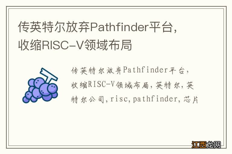 传英特尔放弃Pathfinder平台，收缩RISC-V领域布局