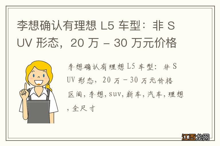 李想确认有理想 L5 车型：非 SUV 形态，20 万 - 30 万元价格区间