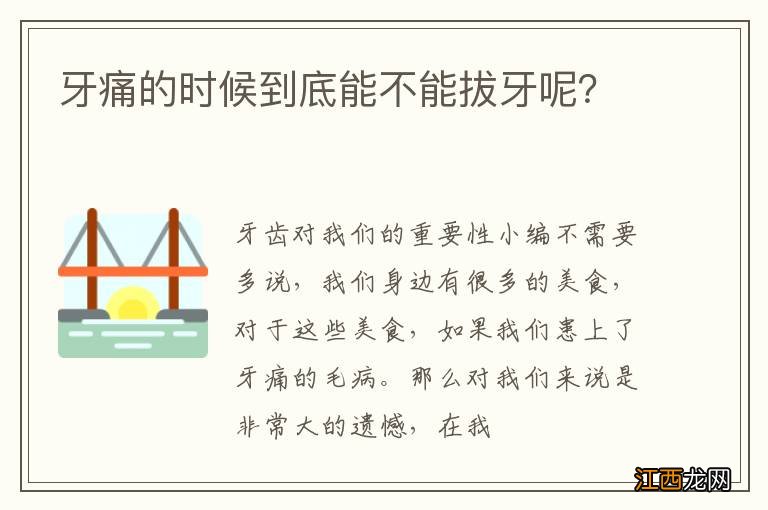 牙痛的时候到底能不能拔牙呢？