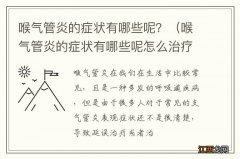 喉气管炎的症状有哪些呢怎么治疗 喉气管炎的症状有哪些呢？