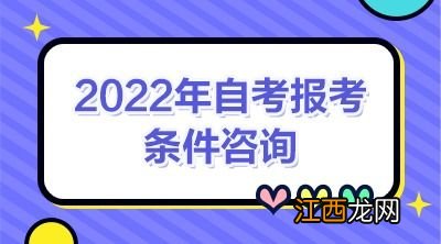 2022自考本科报名条件有哪些