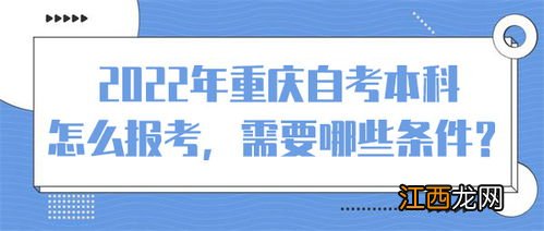 2022自考本科报名条件有哪些