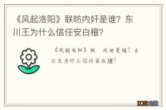 《风起洛阳》联昉内奸是谁？东川王为什么信任安白檀？