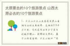 太原要去的10个旅游景点 山西太原必去的10个旅游景点