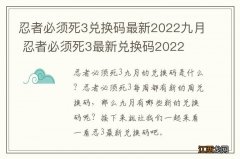 忍者必须死3兑换码最新2022九月 忍者必须死3最新兑换码2022