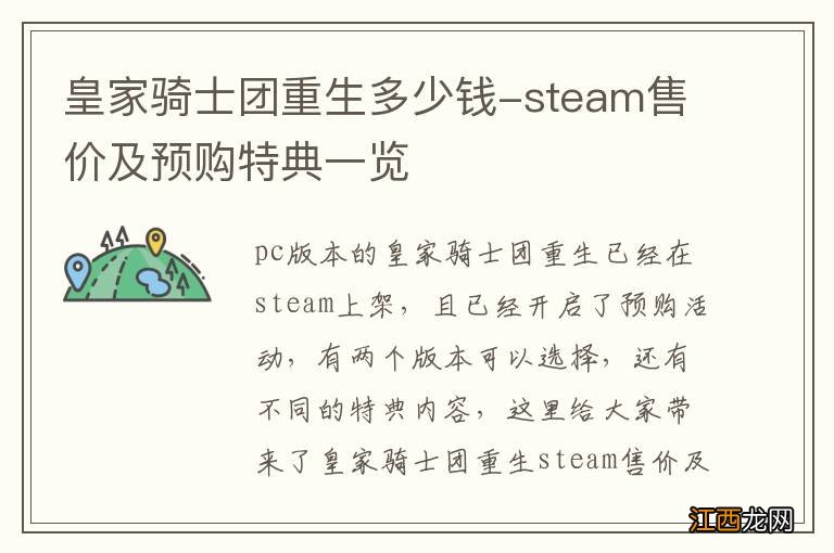 皇家骑士团重生多少钱-steam售价及预购特典一览