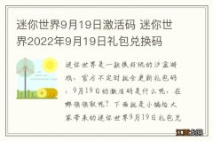 迷你世界9月19日激活码 迷你世界2022年9月19日礼包兑换码