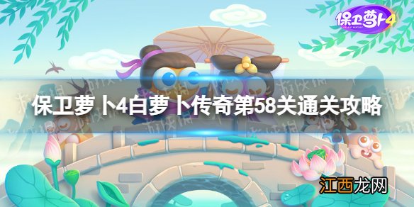 保卫萝卜4白萝卜传奇第58关怎么过 保卫萝卜4白萝卜传奇第58关通关攻略