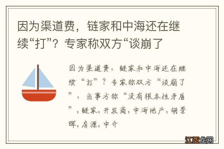 因为渠道费，链家和中海还在继续“打”？专家称双方“谈崩了”，当事方称“没有根本性矛盾”