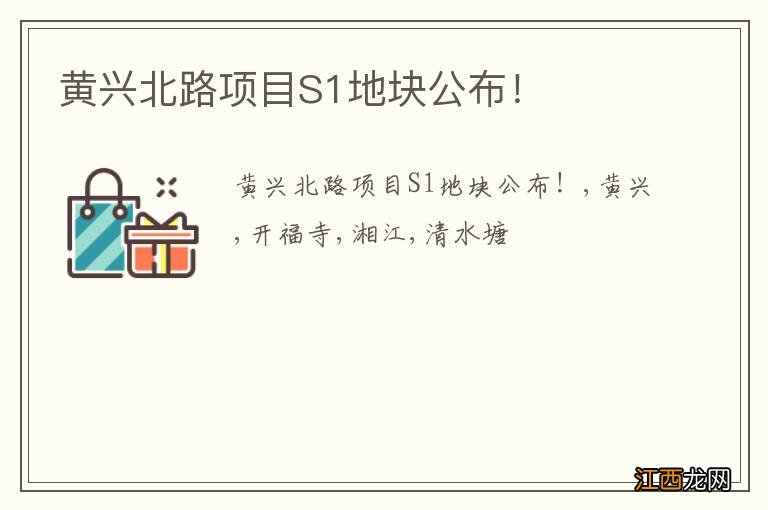 黄兴北路项目S1地块公布！