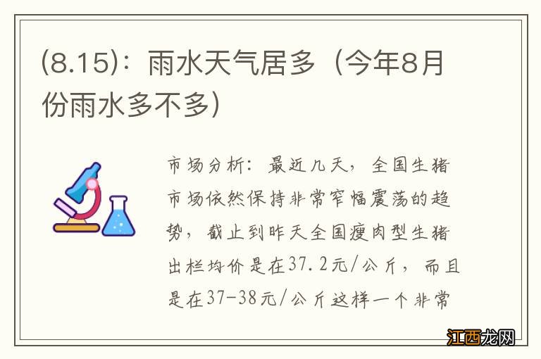 8.15 今年8月份雨水多不多 ：雨水天气居多