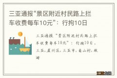 三亚通报“景区附近村民路上拦车收费每车10元”：行拘10日