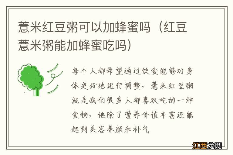 红豆薏米粥能加蜂蜜吃吗 薏米红豆粥可以加蜂蜜吗