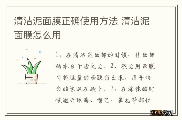 清洁泥面膜正确使用方法 清洁泥面膜怎么用