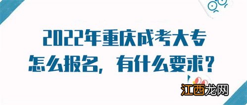 2022如何报考成人自考大专学历 需要具备哪些条件