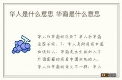 华人是什么意思 华裔是什么意思