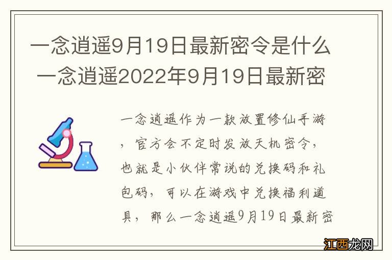 一念逍遥9月19日最新密令是什么 一念逍遥2022年9月19日最新密令