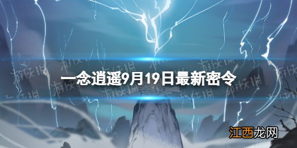 一念逍遥9月19日最新密令是什么 一念逍遥2022年9月19日最新密令