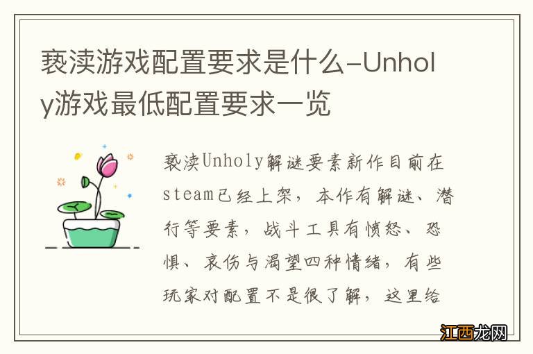 亵渎游戏配置要求是什么-Unholy游戏最低配置要求一览