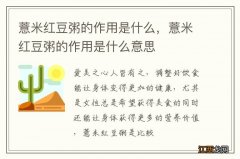 薏米红豆粥的作用是什么，薏米红豆粥的作用是什么意思