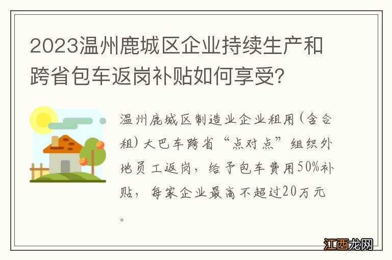 2023温州鹿城区企业持续生产和跨省包车返岗补贴如何享受？