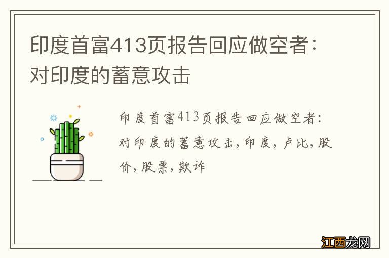 印度首富413页报告回应做空者：对印度的蓄意攻击