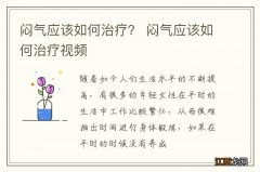 闷气应该如何治疗？ 闷气应该如何治疗视频