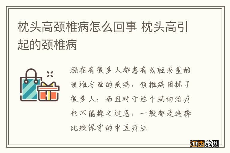 枕头高颈椎病怎么回事 枕头高引起的颈椎病