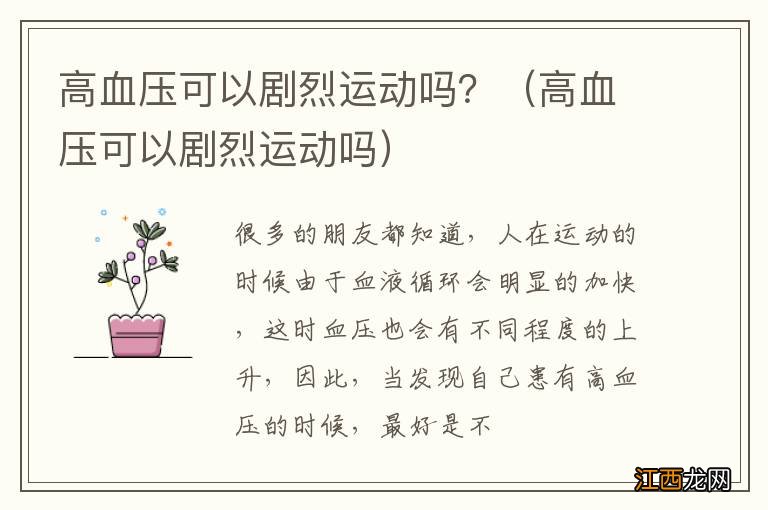 高血压可以剧烈运动吗 高血压可以剧烈运动吗？